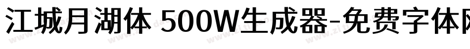 江城月湖体 500W生成器字体转换